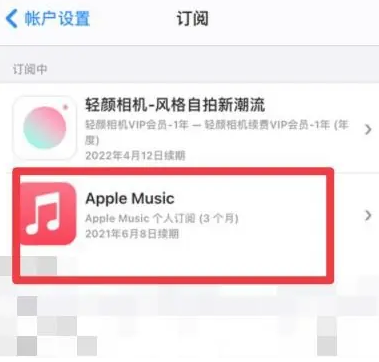 临猗apple维修店分享Apple Music怎么取消自动收费