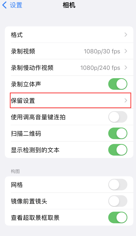 临猗苹果14维修分享如何在iPhone 14 机型中保留拍照设置 