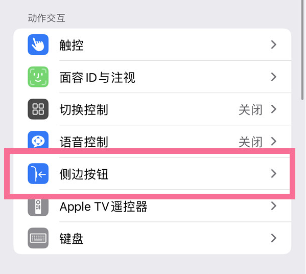 临猗苹果14维修店分享iPhone14 Plus侧键双击下载功能关闭方法 