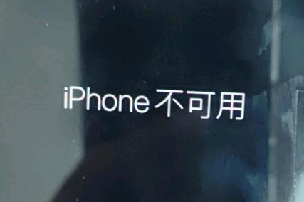 临猗苹果服务网点分享锁屏界面显示“iPhone 不可用”如何解决 