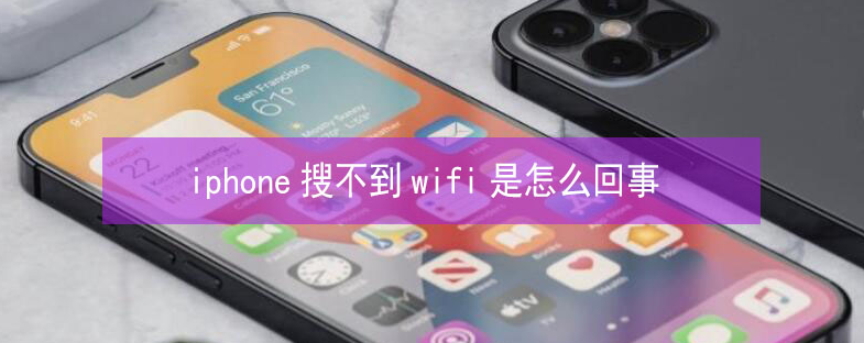 临猗苹果13维修分享iPhone13搜索不到wifi怎么办 