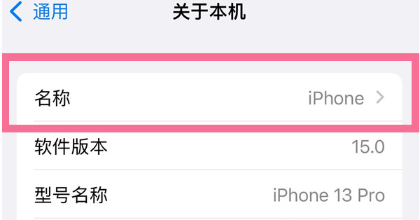临猗苹果13维修分享iPhone 13热点名字设置教程 