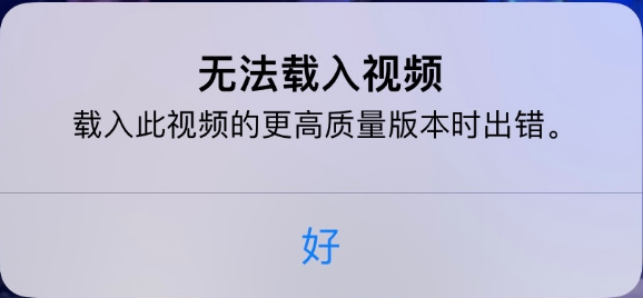 临猗苹果手机维修分享iPhone 出现提示“无法载入视频”怎么办 