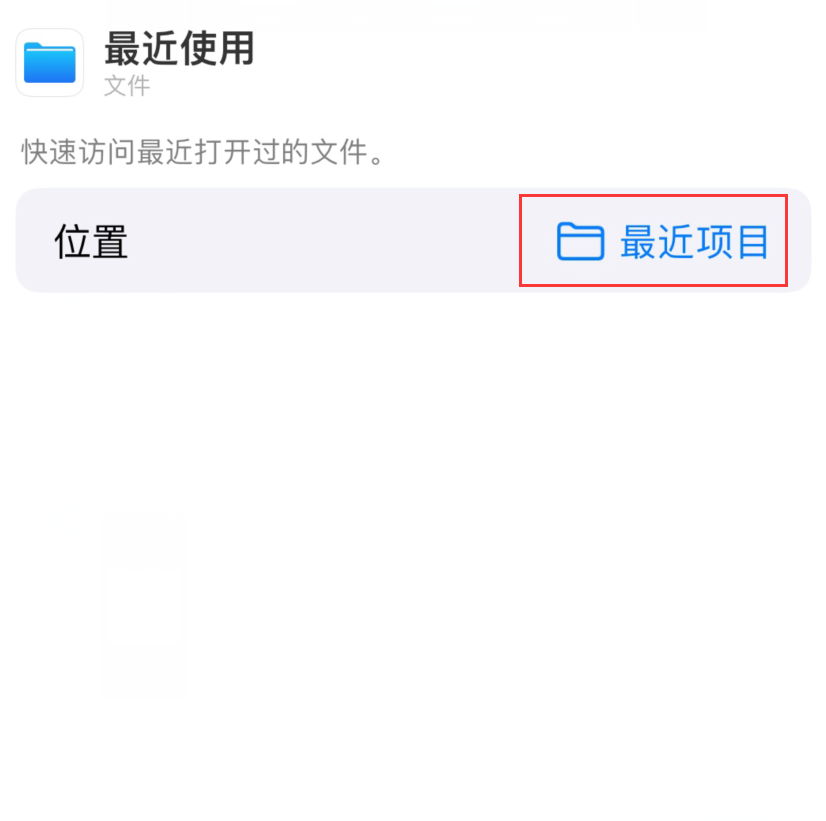 临猗苹果手机维修分享从 iPhone 主屏幕快速访问最近的文件 